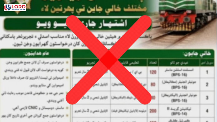 لاہور: ریلوے ملازمتوں کا جعلی اشتہار وائرل، حکام کا انتباہ