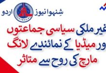 غیر ملکی سیاسی جماعتوں اور میڈیا کے نمائندے لانگ مارچ کی روح سے متاثر