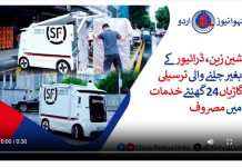 شین زین، ڈرائیور کے بغیر چلنے والی ترسیلی گاڑیاں 24 گھنٹے خدمات میں مصروف