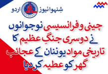چینی و فرانسیسی نوجوانوں نے دوسری جنگِ عظیم کا تاریخی مواد یوننان کے عجائب گھر کو عطیہ کر دیا